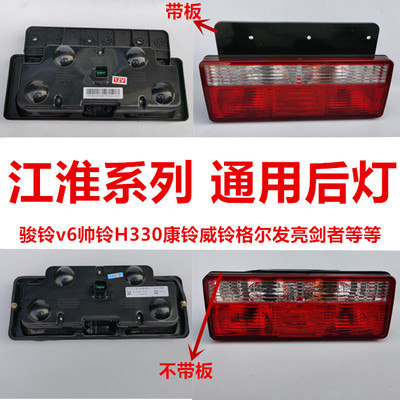 江淮货车配件h330康铃后尾灯
