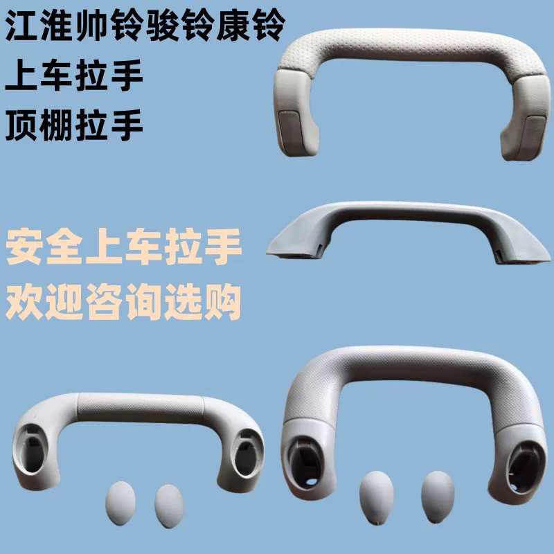 适用江淮帅铃E骏铃康铃威铃H330Q6A8S7V6Q9 蹬车拉手顶棚拉手把手 - 实物图