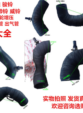 江淮帅铃H330Q6骏铃V6V5E6V8康铃J3J5J6威铃增压器进气管出气胶管