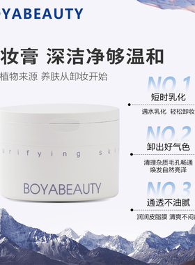 博贝缇BOYABEAUTY净澈卸妆膏深层清洁不糊眼养肤清爽一秒乳化洁净