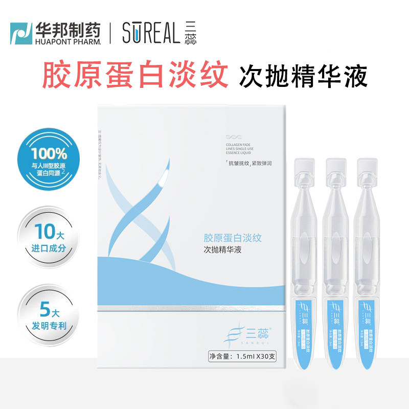三蕊胶原蛋白淡纹次抛精华液保湿紧致修护抗皱嫩肤提亮肤色护肤