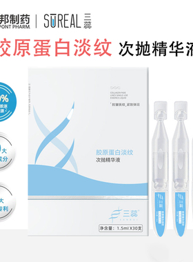 三蕊胶原蛋白淡纹次抛精华液保湿紧致修护抗皱嫩肤提亮肤色护肤