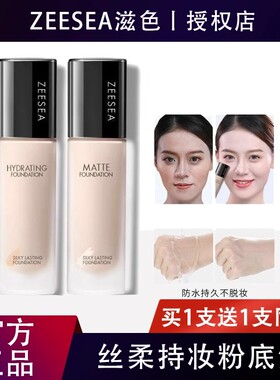 ZEESEA滋色丝柔持妆粉底液水润不卡粉瞬间隐形毛孔遮瑕控油女学生