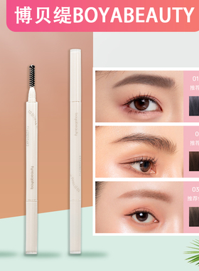 博贝缇BOYABEAUTY顺滑眉笔丝滑不结块防水易上色细头自动妈生眉