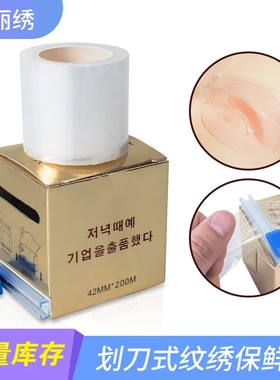 纹绣保鲜膜纹眉膜毛膜纹唇膜美容术前遮盖膜纹身膜遮蔽保鲜膜