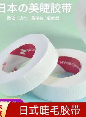 日本嫁接睫毛胶带美睫透气防水孔胶布隔离过眼贴种工具用品敏