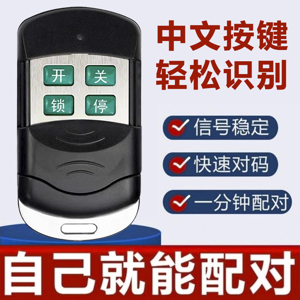 433卷闸门道闸遥控器车库电动卷帘门汉字按键快速对拷315频率钥匙