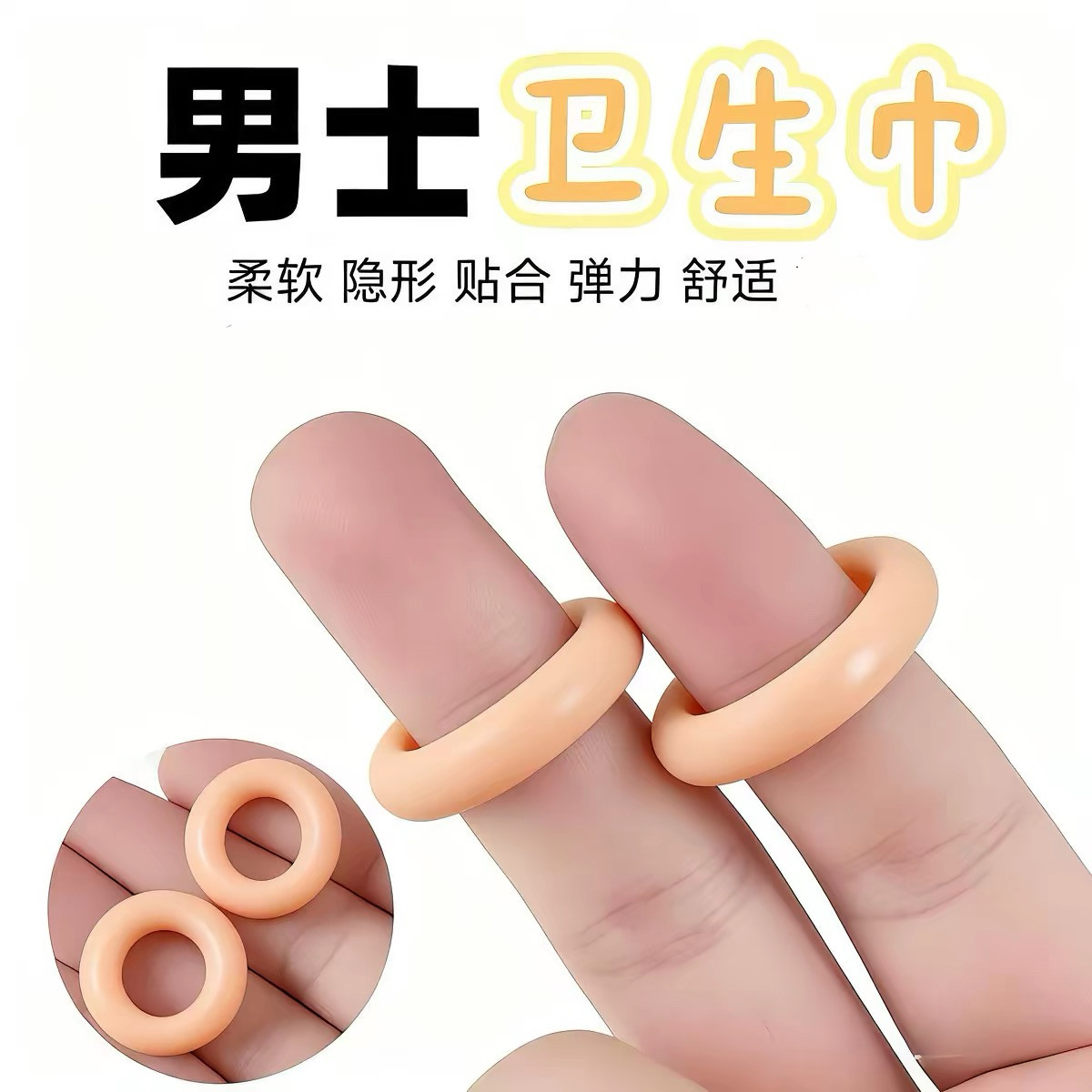送男友可重复使用长时佩戴 肤色舒适透气 无感男士卫生巾卫生圈圈