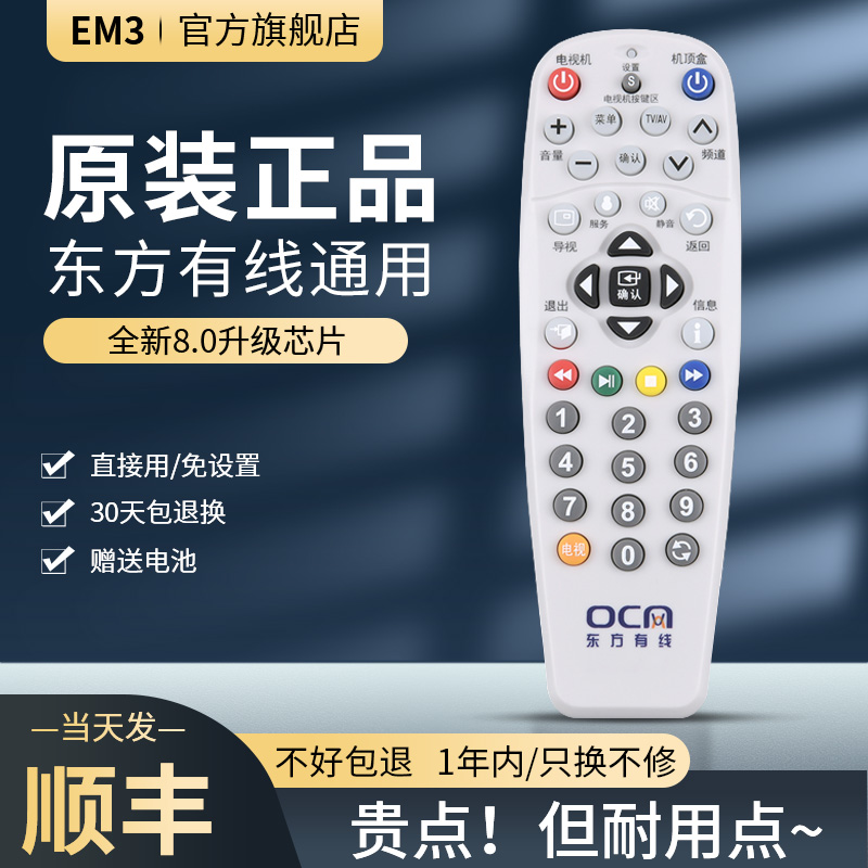 上海东方有线数字机顶盒遥控器