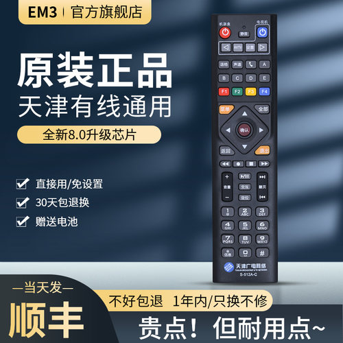 EM3天津广电遥控器有线数字通用