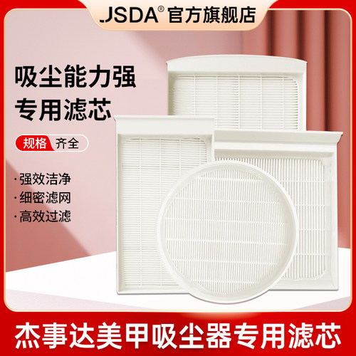 jsda杰事达吸尘器滤芯