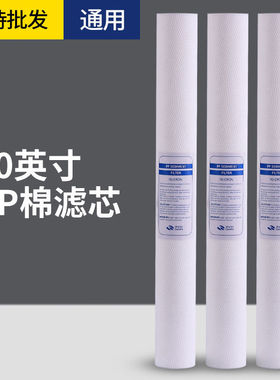 20寸PP棉滤芯商用净水器前置通用过滤芯自动售水机保安过滤器滤芯