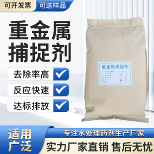 重金属离子捕捉剂重金属去除剂污水排放捕敖合剂电镀有机硫