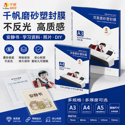 千帆磨砂塑封膜A4过胶膜过塑膜