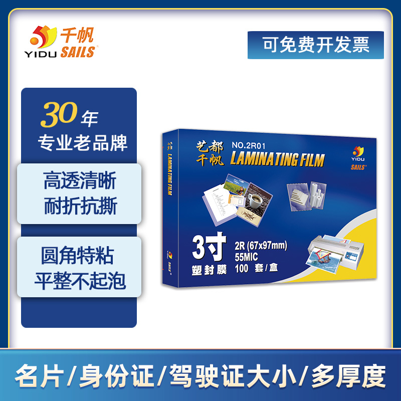 千帆塑封膜3寸多厚度名片大小