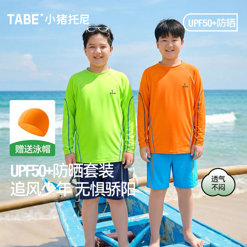 小猪托尼男童防晒透气泳衣套装