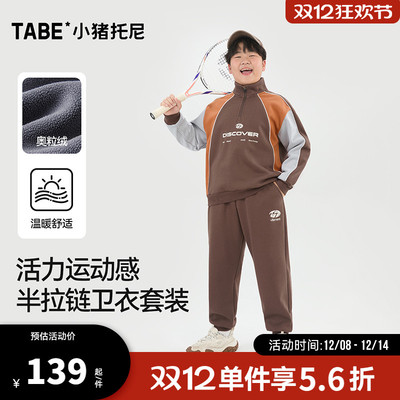 【半拉链运动套装】小猪托尼男童卫衣套装中大童加绒加厚秋冬款