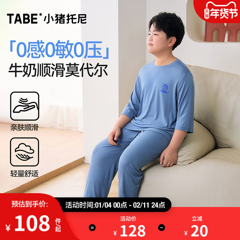 小猪托尼TABE男童睡衣莫代尔儿童家居服大童大码童装宽松胖孩子,童装/婴儿装/亲子装,家居服套装,淘宝优惠券,粉丝福利购,淘宝优惠卷