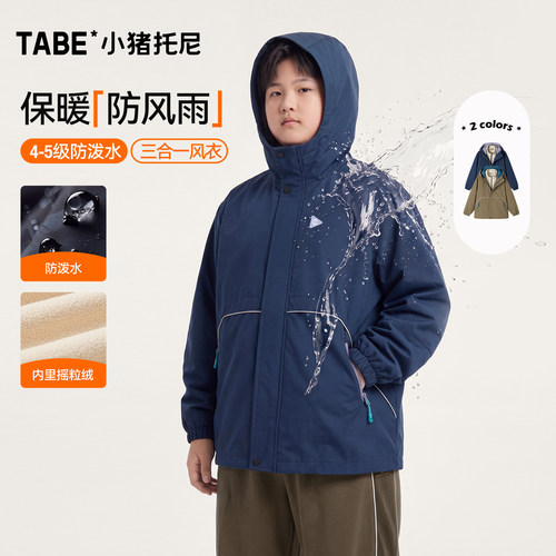 小猪托尼男童三合一防风防水风衣