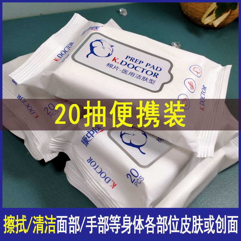 康中医棉片医用洁肤型湿巾成人擦脸巾清洁皮肤湿纸巾外出便携装