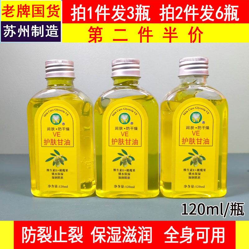 苏宇天然VE护肤甘油120ml*3瓶 润肤甘油补水保湿橄榄护手霜正品