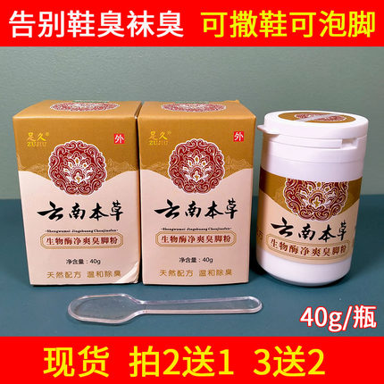2送1足久云南本草净爽臭脚粉泡脚粉去脚丫臭止脚汗粉神器鞋除臭