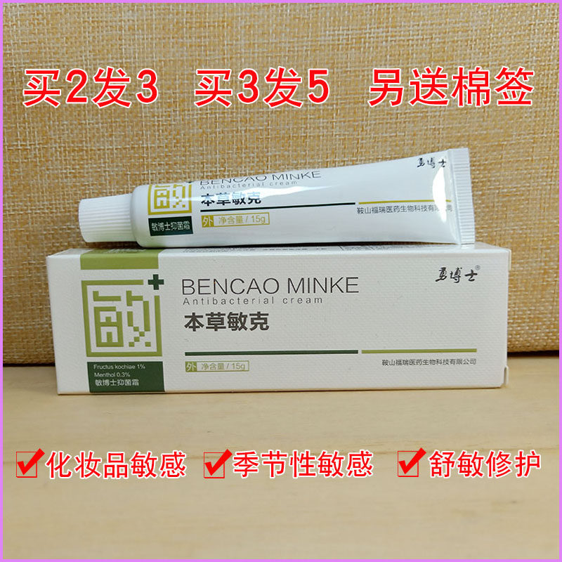 拍2送1同款勇博士本草敏克15g皮肤红中止痒膏花粉敏感乳膏正品