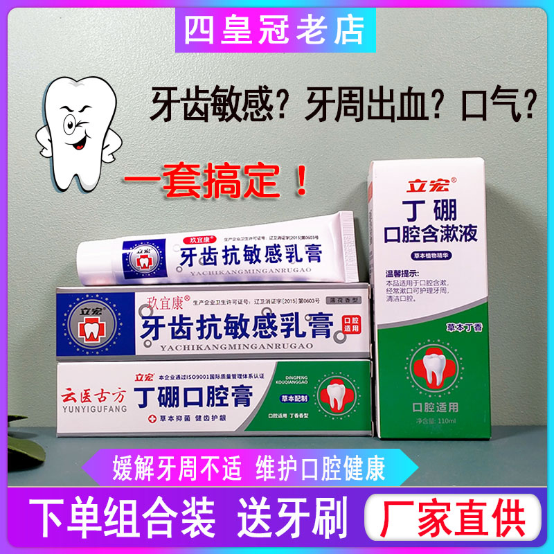 云医古方立宏丁硼口腔含漱液漱口水口腔膏牙齿抗敏感乳膏 除异味