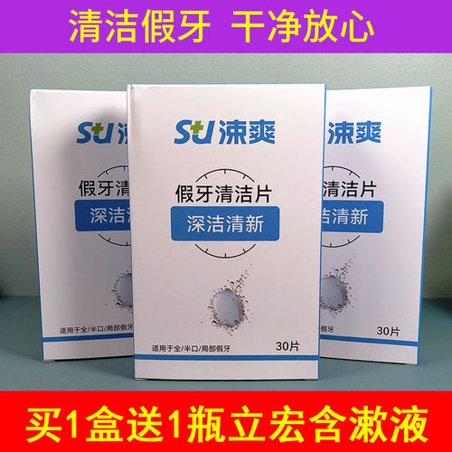 涑爽假牙清洁片泡腾片清洁牙齿