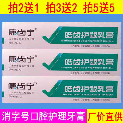 康齿宁亮白牙齿保健皓齿护龈乳膏