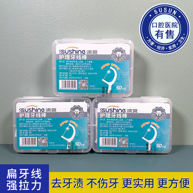 涑爽超细护理牙线棒50支安全牙签剔牙细滑扁线弓形便携式包邮