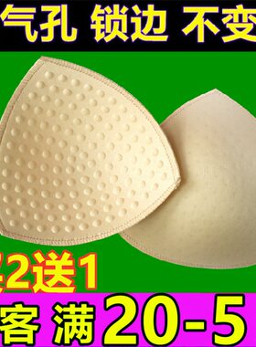 买2送1三角形海绵胸垫按摩中厚透气孔锁边运动文胸内衣棉垫插片