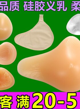 硅胶义乳术后专用保护套胸垫包邮