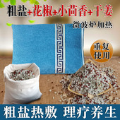 微波炉加热粗盐热疗温灸热敷包海盐花椒小茴香干姜暖腹腰部药盐包