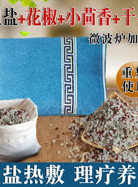 粗盐热疗温灸热敷包花椒小茴香姜