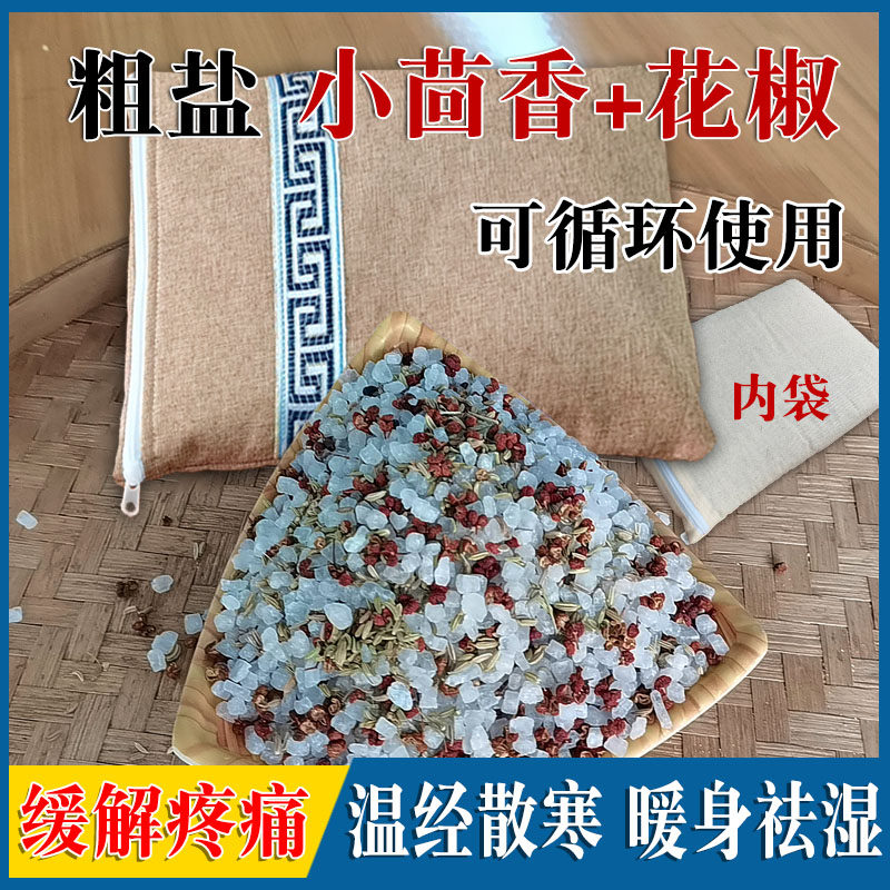 小茴香热敷花椒海盐袋身体困累睡眠不好解疲劳失眠热敷肾包通经络