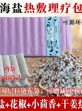 粗盐花椒小茴香干姜热敷微波加热