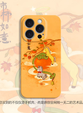 柿柿如意2026新年适用iPhone17promax苹果16小米15软套mate60华为p80nova13荣耀300手机壳opporeno14vivo红米