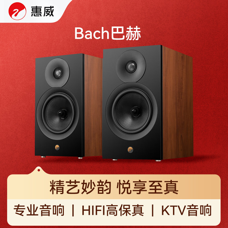 惠威Bach巴赫40kHz宽频响两分频无源音箱6.5寸金属球顶HiFi音响