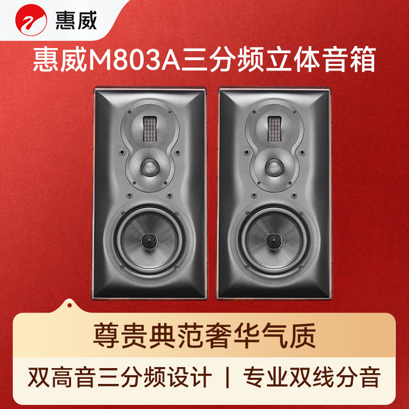 Hivi/惠威 M803A家用高保真无源书架音箱三分频发烧级HiFi音响2.0