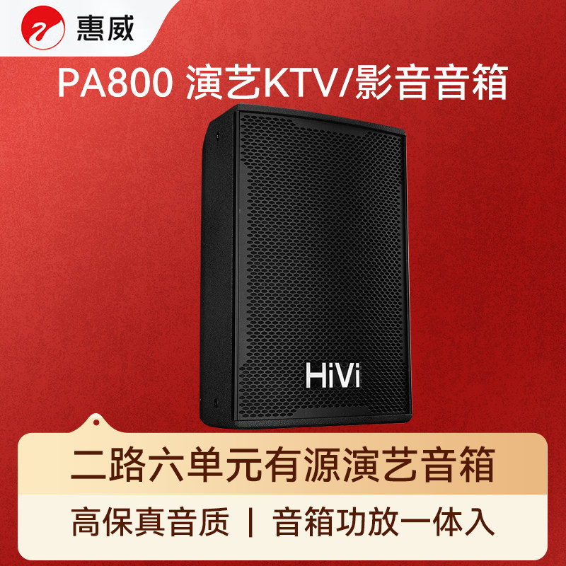 惠威（HiVi）PA800 家KTV/卡拉OK音箱