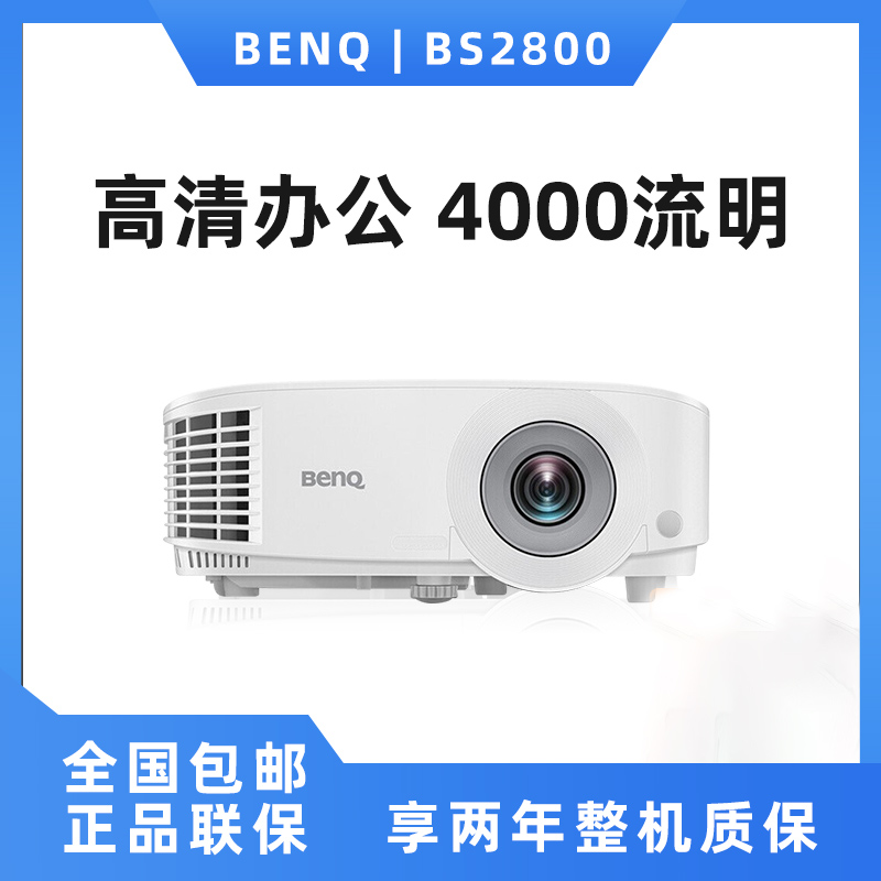 Benq明基BS2800投影仪高亮办公家用网课培训会议室商务投影