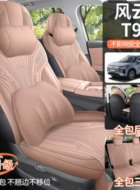 奇瑞风云T9专用座套翻毛皮座椅套2025长续航全包四季通用汽车坐垫