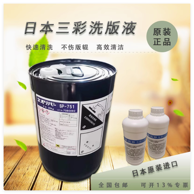 正品 SP-751日本三彩网纹辊清洗剂 洗版液 涂膜剥离剂 脱模剂现货