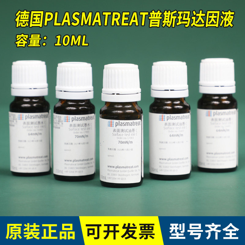 德国C型plasmatreat达因液