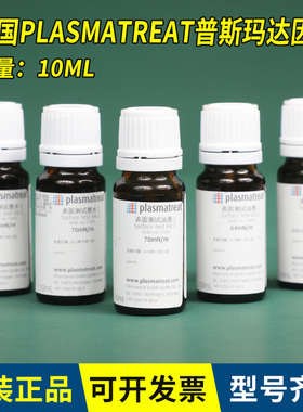 德国C型plasmatreat达因液电晕液张力测试液普斯玛（3瓶起订）