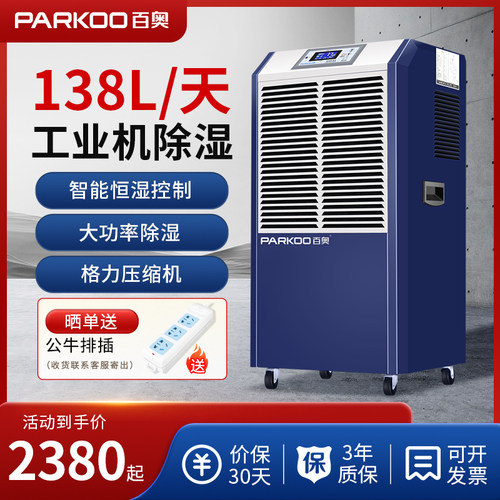 【2023新款】百奥商用138L抽湿机