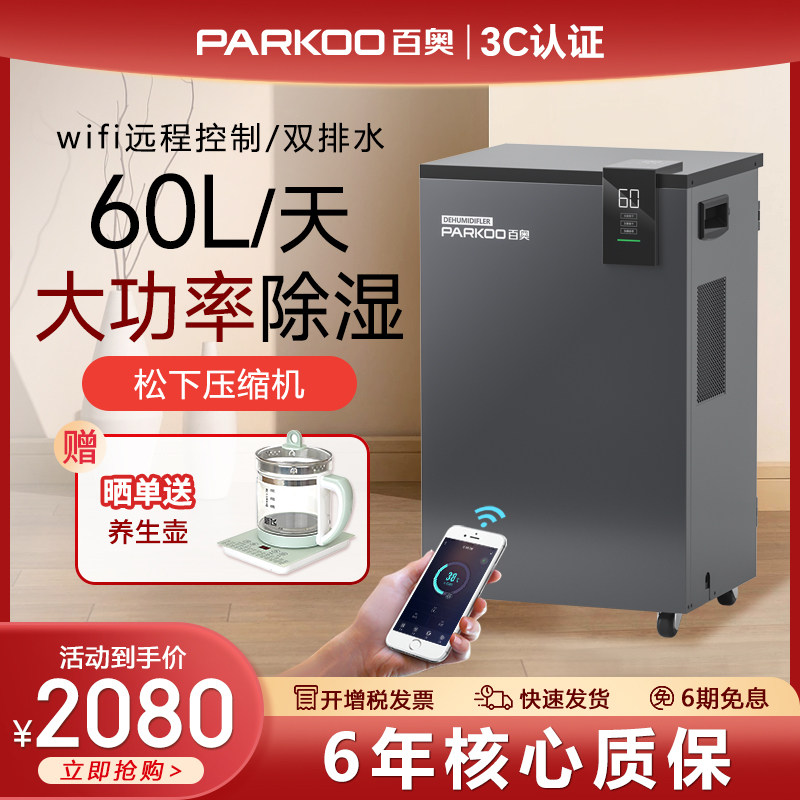 百奥除湿机家用智能静音地下室别墅抽湿机大功率吸湿器PD601C