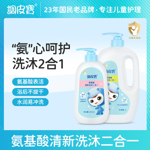 调皮宝氨基酸洗发水沐浴露二合一