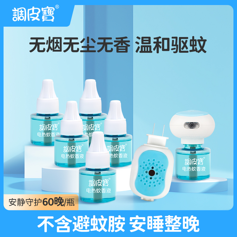 调皮宝电热蚊香液无味无尘家用